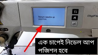 এক চাপেই নিডেলবার পজিশন  S7300A.