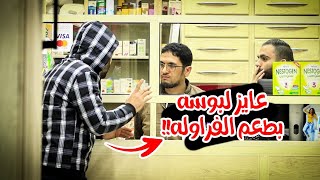 مقلب انا صاحب المحل في الصيدليات والمطاعم - شاهد ما حدث !!  brank show