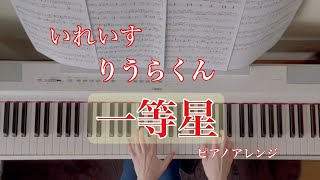 【いれいすピアノ】　一等星  ／りうら くん／ピアノ フル弾いてみた