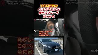 新車1500万円で買ったベンツ、勝手にブレーキがかかる。