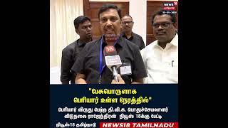 Periyar Award பெற்ற தி.வி.க. பொதுச்செயலாளர் விடுதலை ராஜேந்திரன் News18க்கு பேட்டி | N18S