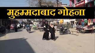 Muhamdabad Gohna, Mau Uttar Pradesh | मुहम्मदाबाद गोहना , मऊ उत्तर प्रदेश