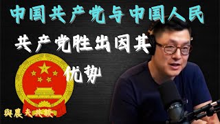 中国人只配的上共产党？为什么国共内战中，胜出的会是共产党？共产党VS国民党的四大优势！中共一开始比我们想象的爱“民主”的多！