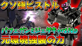 【バトオペ2】追撃BRを脚にぶち込め！！ジェダキャ不在の戦場では未だにヤベー奴【ジェガン（ＣＨ）】