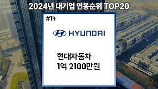 2024년 대기업 연봉 순위 Top 20