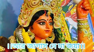 ।। শুভ জগদ্ধাত্রী পূজা।। আর জাগাস নে মা জয়া।। স্বামী kripaiarananda।। আগমনী গান।।