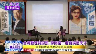 2015.03.28中天的夢想驛站／來自傳統文化家庭　李開復赴美就學人生轉捩點