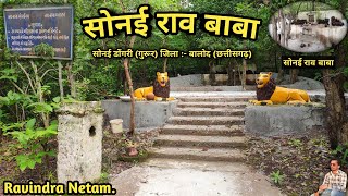 सोनई राव बाबा मंदिर | सोनई डोंगरी | गुरूर | बालोद | छत्तीसगढ़ | Ravindra Netam