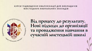 Нові підходи до організації та провадження навчання в сучасній мистецькій школі - Ігор Нич.