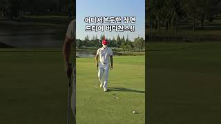 아마추어특. 버디는보기 #golf #골프 #핸디단속반 #골프장 #버디펏