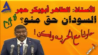 الأستاذ الطاهر حجر -  السودان ده حق منو؟ .. 12 / 01 / 2025م - ح 31