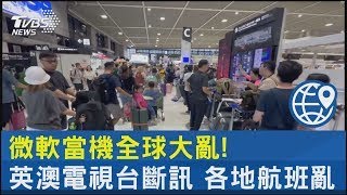 微軟當機全球大亂! 英澳電視台斷訊 各地航班亂｜TVBS新聞