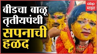 Beed Transgender Marriage : बीडचा बाळू आणि तृतीयपंथी सपनाची हळद : ABP Majha