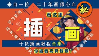 【插画基础教程】十年绘画经验老师带你了解绘画全过程（上）