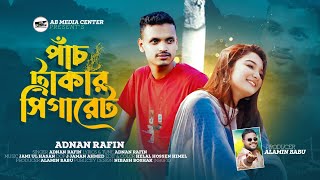 পাঁচ টাকার ঔ সিগারেট এ তামাক পাতা বড়ি || pach takar sigaret || Adnan rafin || tiktok vairal song2024