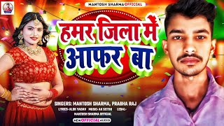 Mantosh Sharma और Prabha Raj के यह गाना बवाल मचा दिया | Jila Me Offer Ba | जिला में आफर बा #Bhojpuri