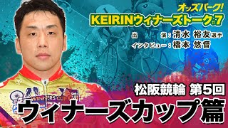 【オッズパーク】KEIRINウィナーズトーク！#7　～第5回ウィナーズカップ(GII)篇～ 出演：清水裕友選手