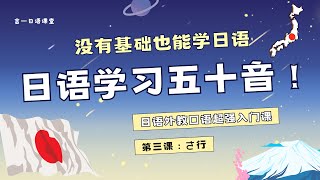 零基础日语学习五十音外教口语课-第三课：さ行