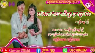 Nak fak បងមកពីស្រុកឆ្ងាយ Khmer original song 2022