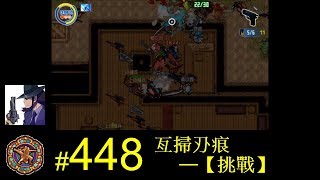 【光暈戰記．448】亙掃刅痕 ─【挑戰】