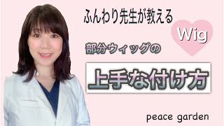 部分ウィッグの着け方　How to wear a wig (top peace, partial wig)