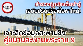 [EP47] เจาะลึกสะพานคู่ขนานสะพานพระราม 9 (ปรับปรุงเนื้อหาใหม่) / NEW RAMA IX BRIDGE UPDATE