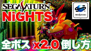 【セガサターン】NiGHTS 全ボス最速 x2.0 で撃破！