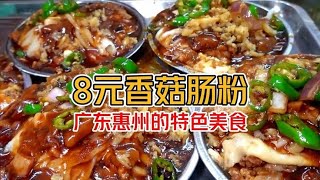 惠州深夜“8元香菇肠粉” 香菇酱 酸菜 辣椒圈 萝卜干随便加