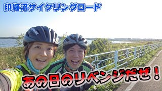 あの日のﾘﾍﾞﾝｼﾞﾗｲﾄﾞin印旛沼ｻｲｸﾘﾝｸﾞﾛｰﾄﾞ 前編 ﾛｰﾄﾞﾊﾞｲｸとｸﾛｽﾊﾞｲｸでポタリング