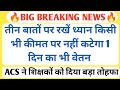 खुशखबरी🔥तीन बातों का रखें ख्याल किसी भी कीमत पर नहीं कटेगा वेतन/ACS ने शिक्षकों को दी चेतावनी