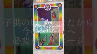 獅子座♌子供の頃のあなたからメッセージ♌見た時がタイミング✨占い✨タロット占い