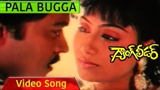 Gang Leader Full Video Songs || Pala Bugga || Chiranjeevi, Vijayashanti
