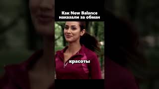 Как New Balance наказали за обман в рекламе😱😡