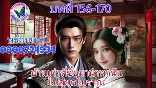 นิยายเรื่อง บ้านเก่าที่ซื้อมานำพาฉันไปสู่ยุคโบราณ บทที่ 156 - 170