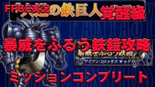 【FFBE実況】　暴威をふるう鉄鎧　覚醒級　攻略　ミッション　コンプリート　クリア　★