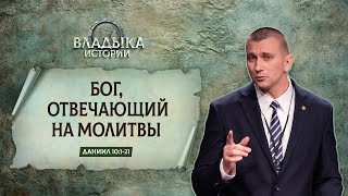 Бог, отвечающий на молитвы | Даниил 10:1-21 || Владимир Мицук