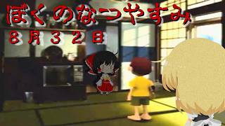 【ゆっくり実況】夏休み延長…。8月32日の世界に行きたい霊夢と魔理沙【ぼくのなつやすみ】