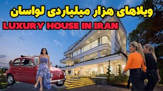 ویلاهای لوکس لواسان ایران luxury house in lran driving tour