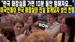 “한국 화장실을 가면 10분 동안 멍해져요...” 미국인들이 한국 화장실의 진실 알게되자 보인 반응