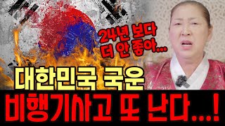 큰 지진까지 엄청난 자연재해가 덮친다..! 2025을사년 대한민국 국운 [#신령예언의집]