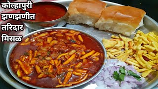 झटपट झणझणीत कोल्हापुरी तरिदार मिसळ एकदा नक्की करून बघा/kolhapuri misal/ #misal