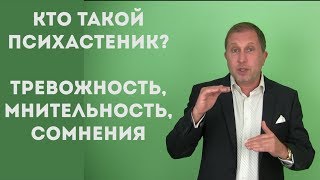 Психастеник. Тревожно-сомневающийся тип личности. 1 Часть.