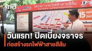 วันแรก! ปิดเบี่ยงจราจร ก่อสร้างรถไฟฟ้าสายสีส้ม | Thai PBS News