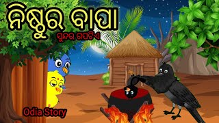 ନିଷ୍ଠୁର ବାପା|ଦୁଇଟି ସୁନ୍ଦର କାହାଣୀ|Tuni Chidiya|Tiki Chadhei Gapa|MoralStory|OdiaGapa|OdiaBirdsStories