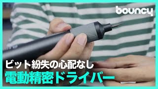 紛失不可避な先っちょもこれで安心！ 精密機器の修理にぴったりな電動精密ドライバー「Kingsdun ES1」