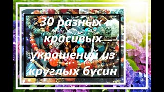 KS. 30 разных красивых украшений из круглых бусин. Серия 2. Для новичков, заказчиков, и не только...