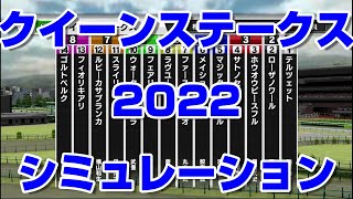 【競馬予想】クイーンステークス2022 スターホースポケットプラス シミュレーション【札幌競馬】