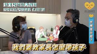 【新生兒照顧大哉問】EP09 早期療育與兒童復健 家長有投入，孩子會進步！ft.盧璐醫師