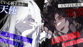 【白石香月×心栖すみか】愛が重い悪魔さんと天使さんが貴方に迫る話【男性向けシチュエーションボイス/ASMR】#白石香月 #心栖すみか #今宵はおすみつき