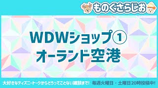 ものぐさらじお / 108「WDWショップ① オーランド空港」【#246】